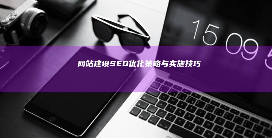 网站建设SEO优化策略与实施技巧