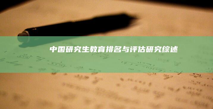 中国研究生教育排名与评估研究综述